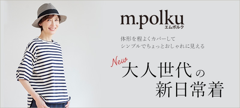 大人世代のカジュアル服m.polku「エムポルク」