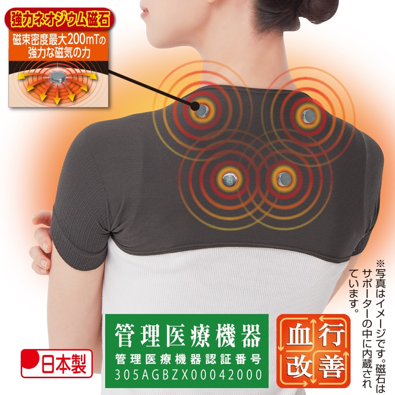 マグネリラックス血行改善サポーター　肩用