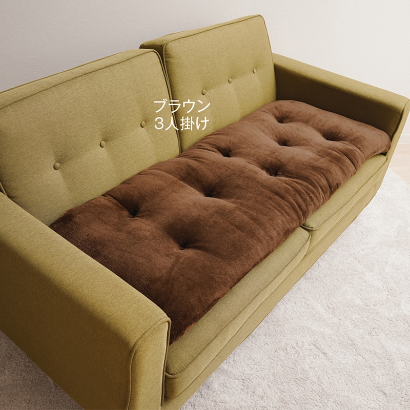 洗濯機で洗えるあったかソファーパッド