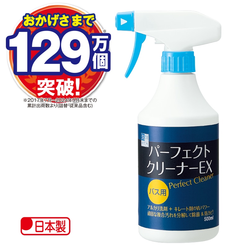 洗剤研究所パーフェクトクリーナーＥＸバス用