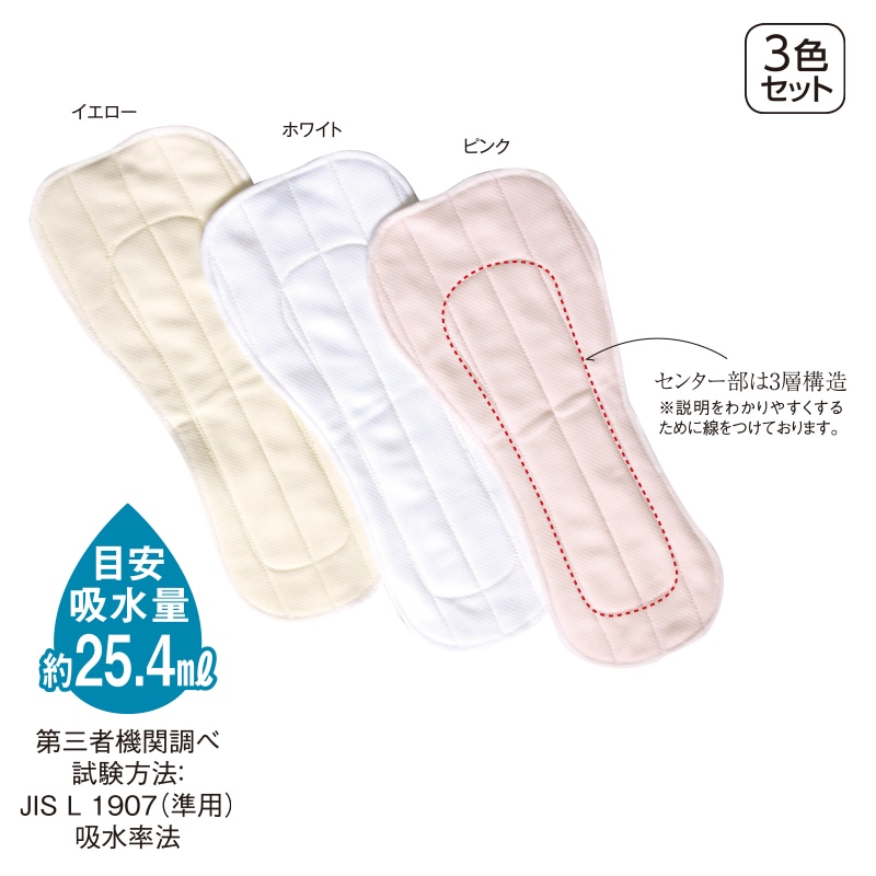 安心パッド　３色組