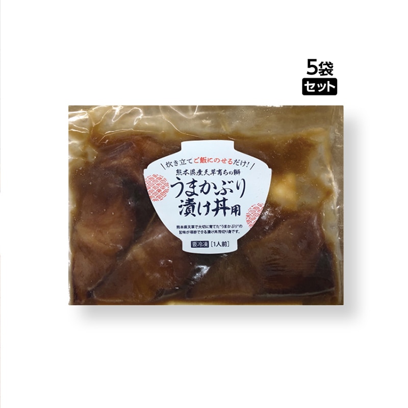 うまかぶり漬け丼のもと 5袋