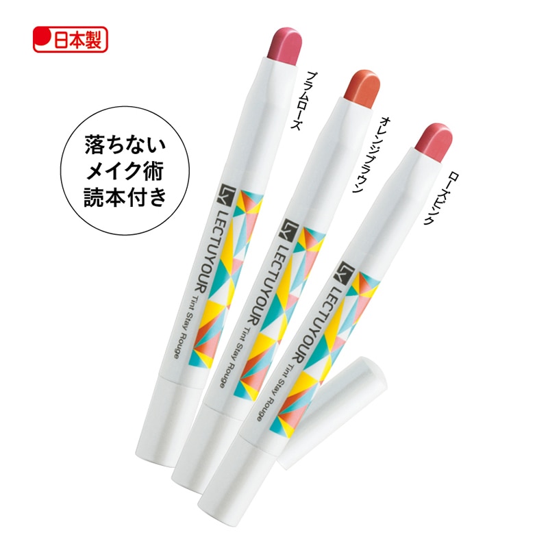 レクチュア　ティントステイルージュ