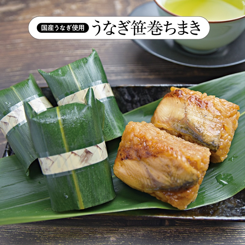 うなぎ笹ちまき　８個入