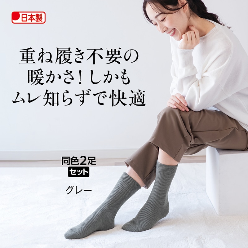 日本製　ひだまりダブルソックス（同色２足組）