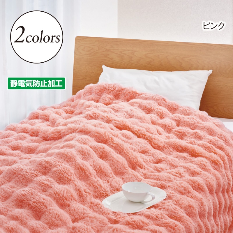 ふんわりぽかぽか毛布