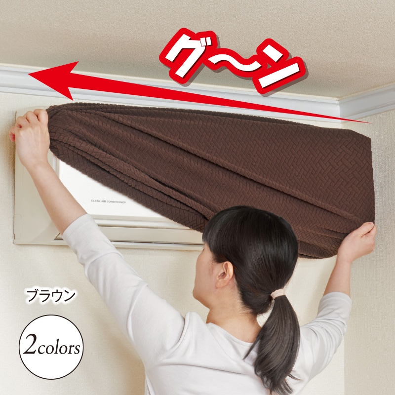 タテ横のびのびエアコンカバー