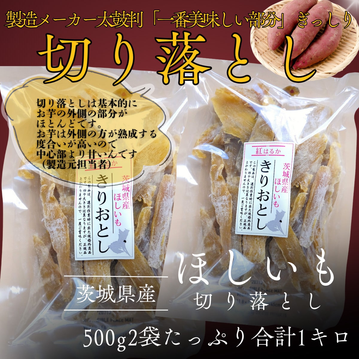 茨城県産ほしいも（切り落とし）５００ｇ×２