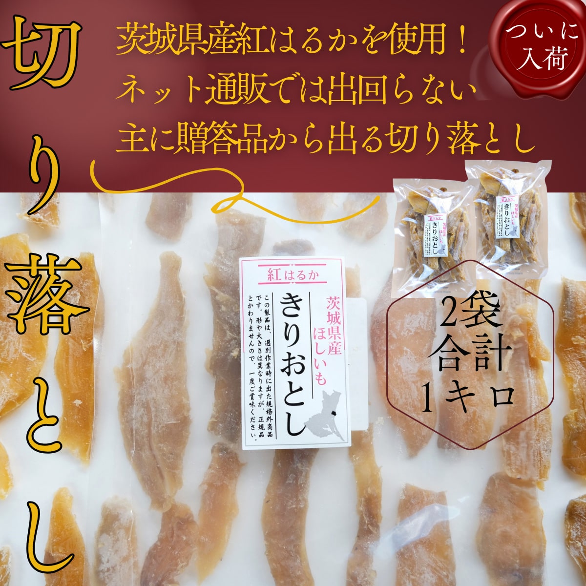 茨城県産ほしいも(切り落とし)500g×2
