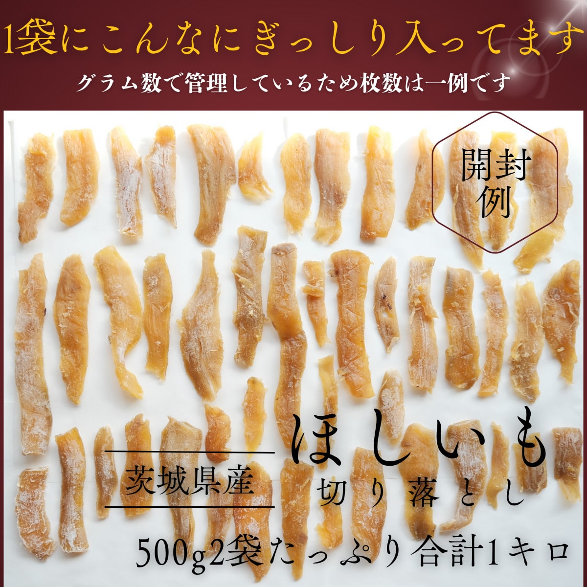 茨城県産ほしいも(切り落とし)500g×2