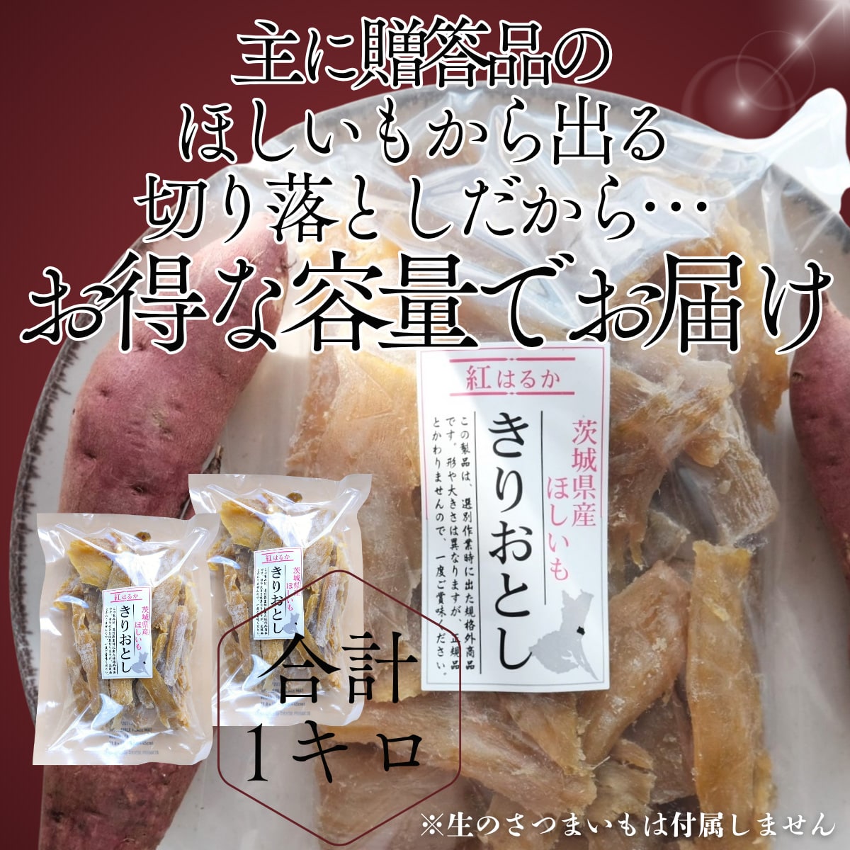 茨城県産ほしいも(切り落とし)500g×2