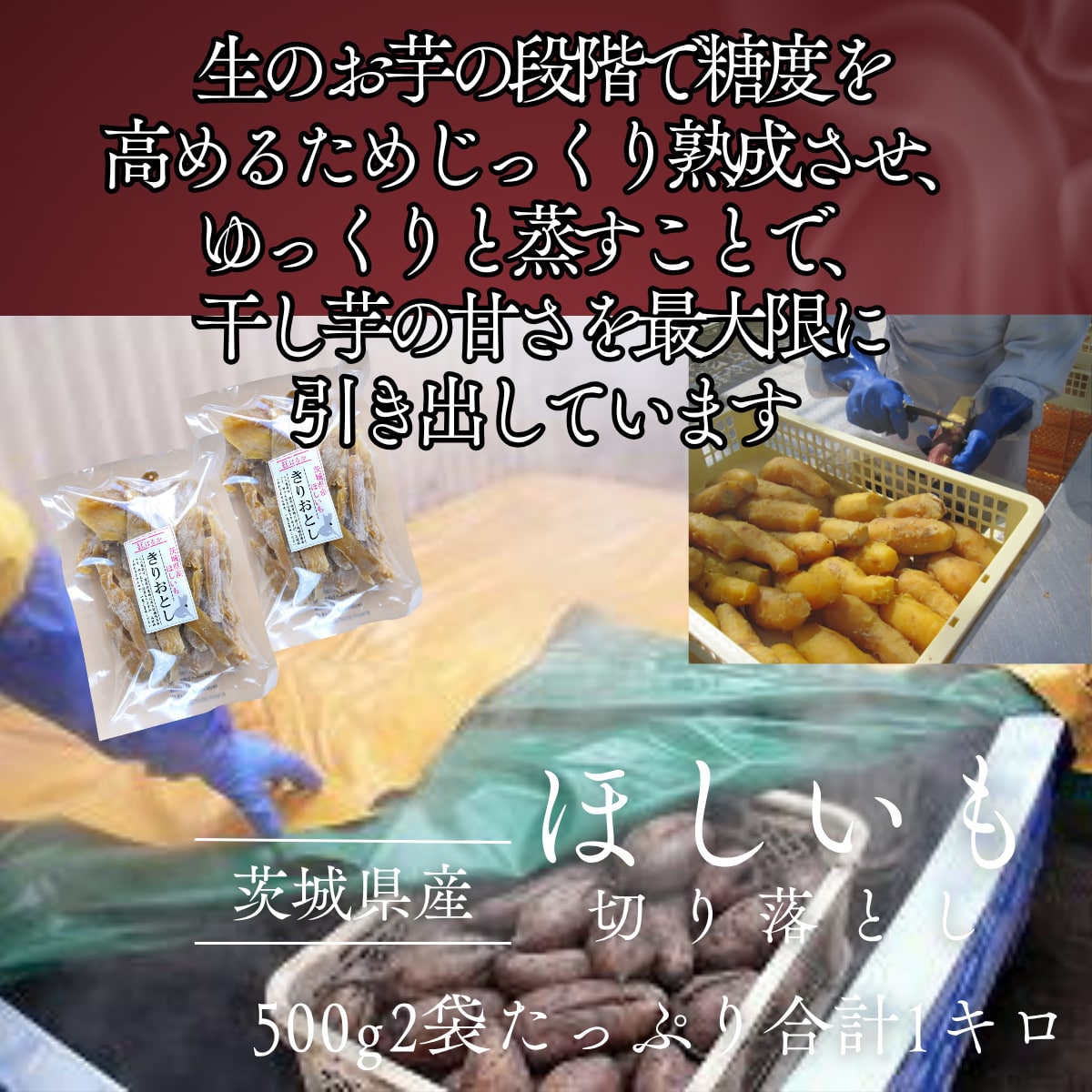 茨城県産ほしいも(切り落とし)500g×2