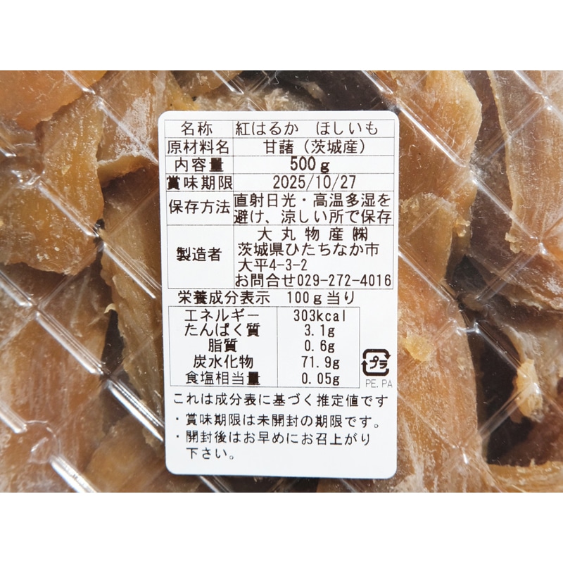 茨城県産ほしいも(切り落とし)500g×2