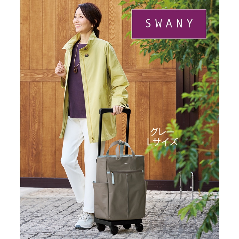 スワニー　キャリー（４輪ストッパー付）　グイ