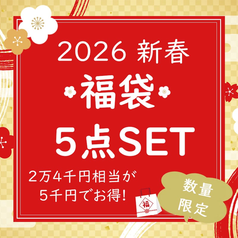 2026新春福袋