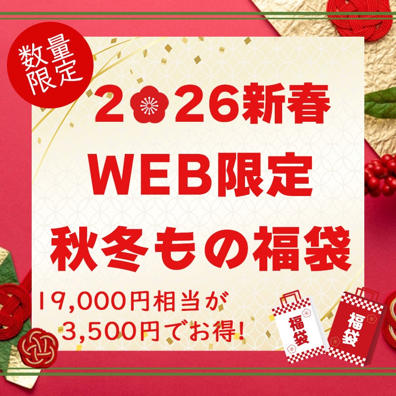 WEB限定秋冬もの