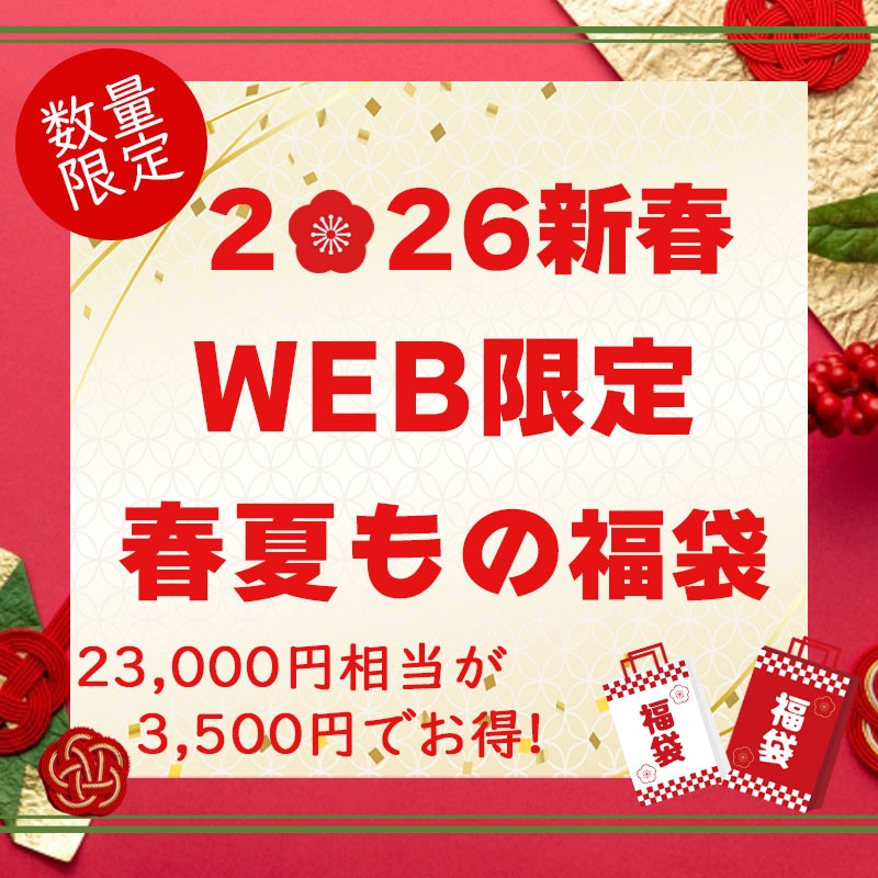 WEB限定春夏もの