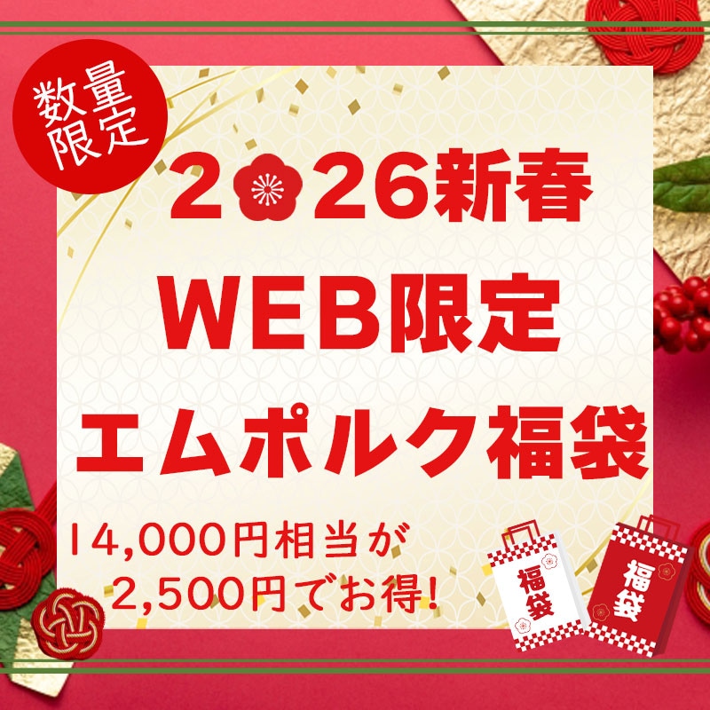 WEB限定エムポルク