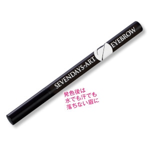 セブンデイズアートアイブロウ