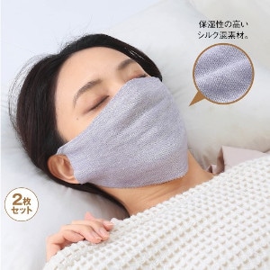 シルク混の縫い目がないおやすみマスク　２枚組