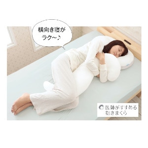 医師がすすめる抱きまくら