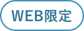 WEB限定