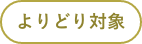 よりどり対象