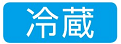 冷蔵アイコン