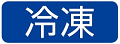 冷凍アイコン