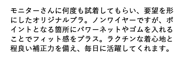 モニターさんに何度も試着してもらい、要望を形にしたオリジナルブラ