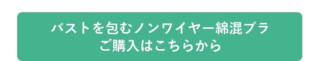 バストを包むノンワイヤー綿混ブラ購入ボタン