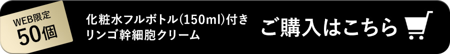 保湿化粧水付きリンゴ幹細胞クリーム購入はこちら
