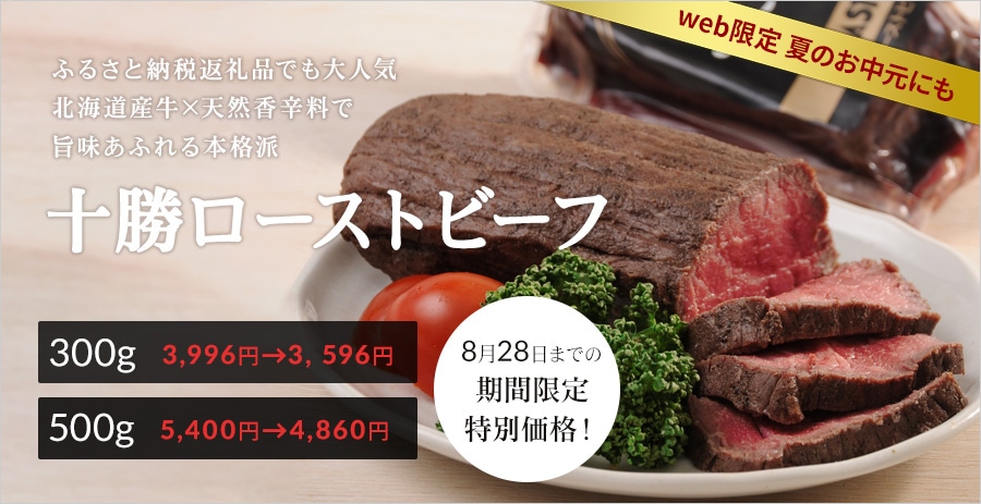 【WEB限定 今だけ10％OFF】十勝ローストビーフ