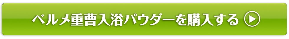 ベルメ 重曹入浴パウダーを購入する