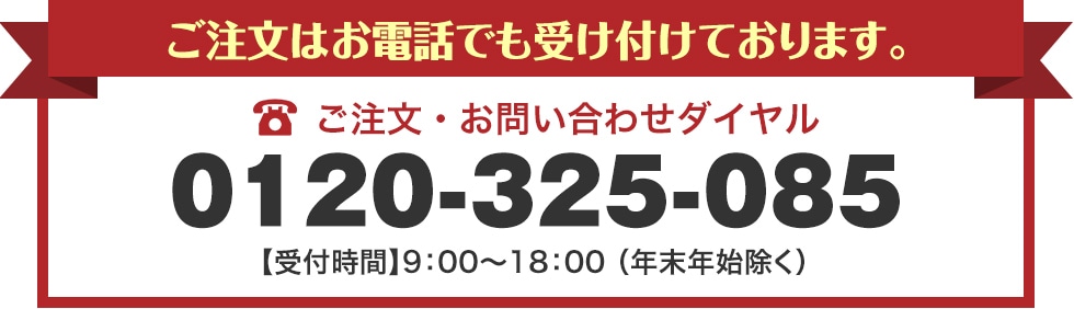 ご注文・お問い合わせダイヤル　0120-325-085