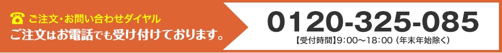 ご注文・お問い合わせダイヤル　0120-325-085