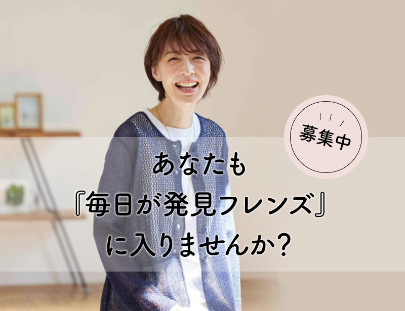 毎日が発見 フレンズ 大募集!