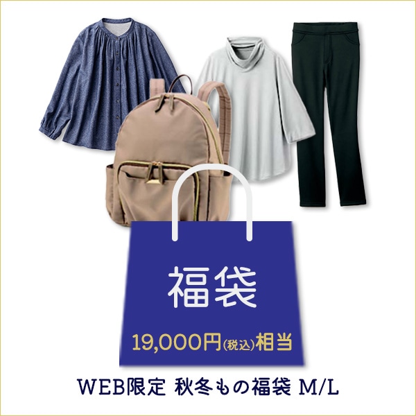 WEB限定 秋冬もの福袋