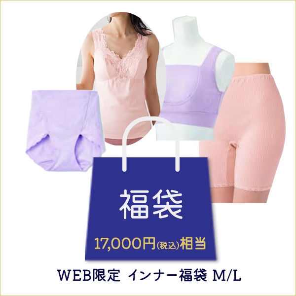 WEB限定 インナー福袋