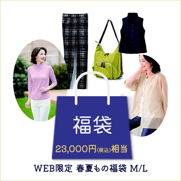 WEB限定 春夏もの福袋