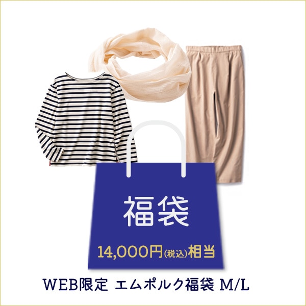 WEB限定 エムポルク福袋