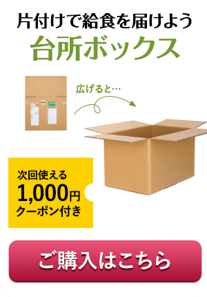 片付けで給食を届けよう台所ボックス