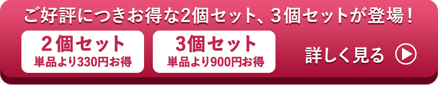 2個、3個セット