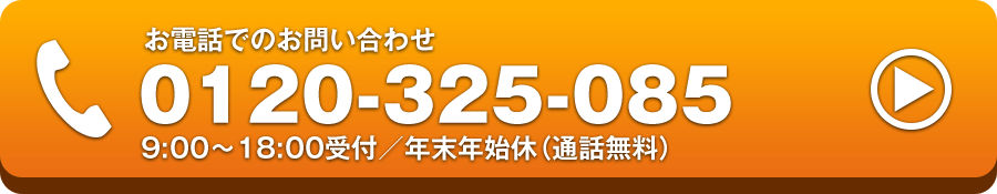 お電話でのお問い合わせ0120-325-085