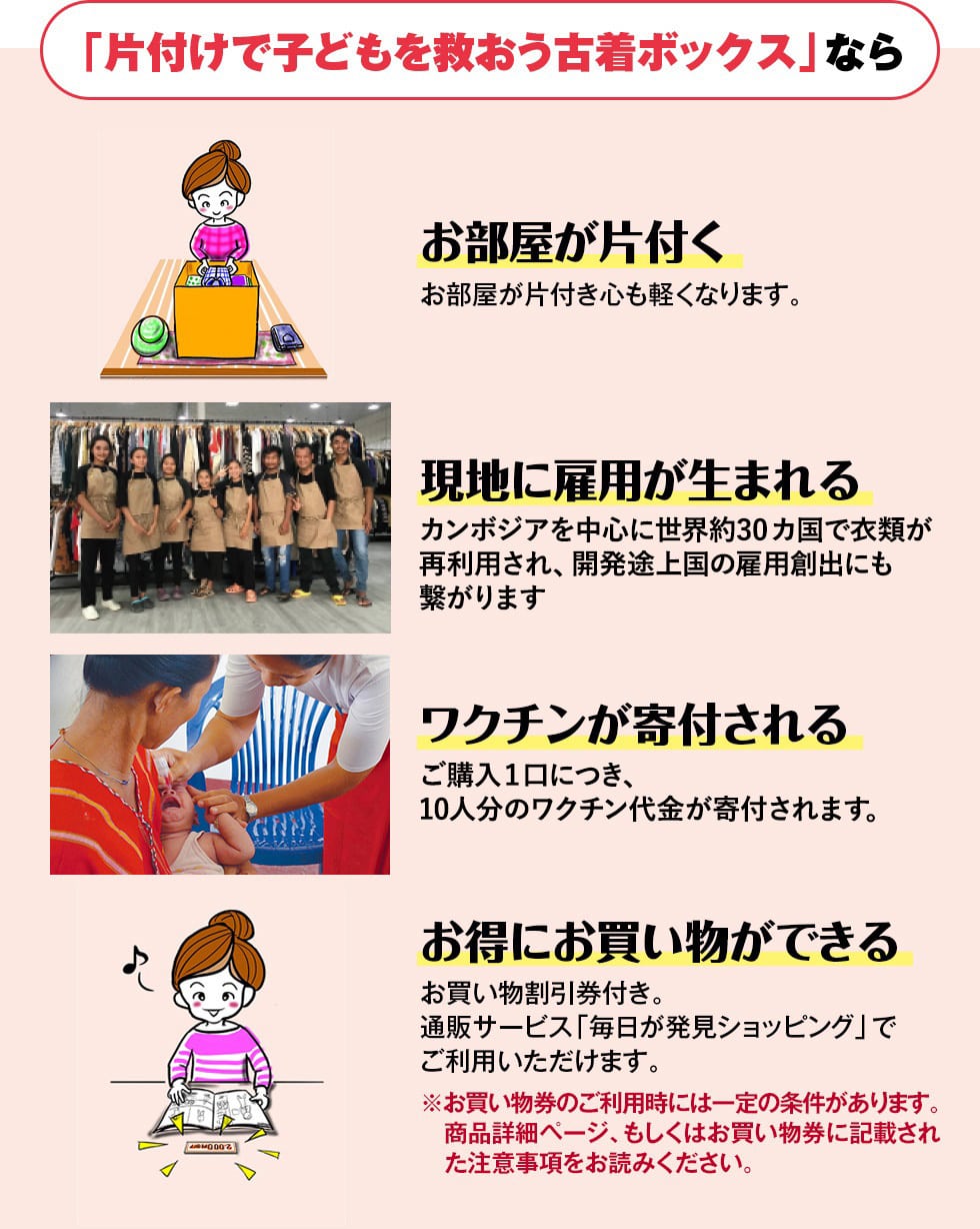 「片付けで子どもを救おう古着ボックス」なら「お部屋が片付く」「現地に雇用が生まれる」「ワクチンが寄付される」「お得にお買い物ができる」