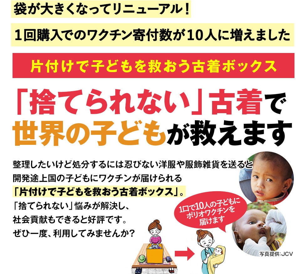 【片付けで子どもを救おう古着ボックス】「捨てられない」古着で世界の子どもが救えます