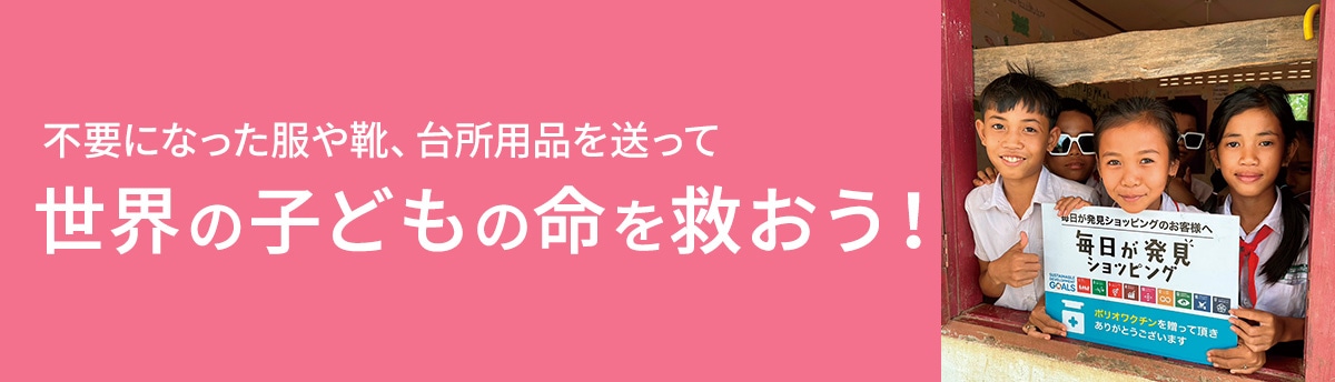 世界の子どもの 命を救おう！