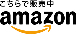 Amazonでご購入