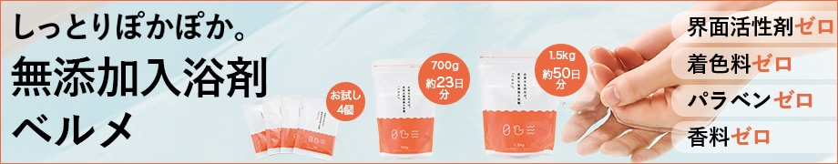 ベルメ重曹入浴パウダー