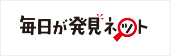 毎日が発見ネット